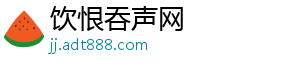 饮恨吞声网